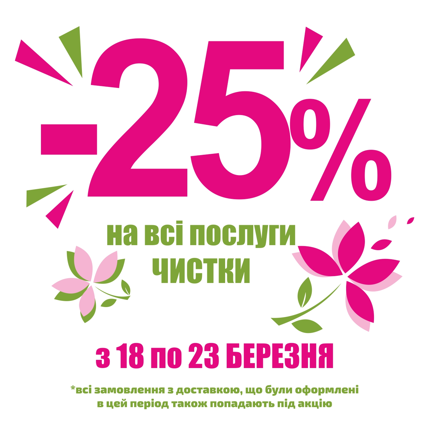 Весняна Акція -25% на послуги чистки м. Львів, м. Луцьк, м. Житомир, м. Київ